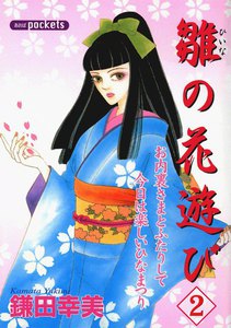 雛の花遊び