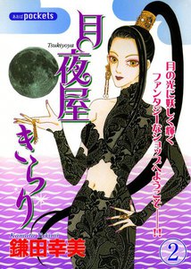 月夜屋きらり