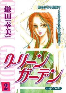 グリーンガーデン