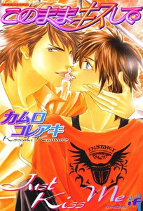 このままキスして 電子書籍版