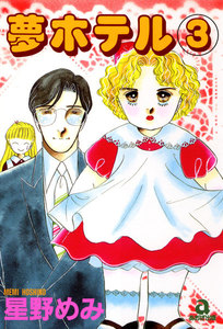 夢ホテル (3) 電子書籍版