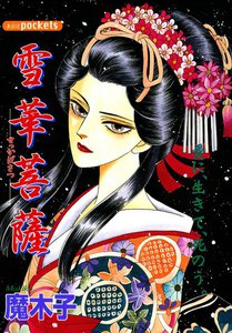 雪華菩薩