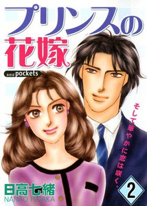 プリンスの花嫁