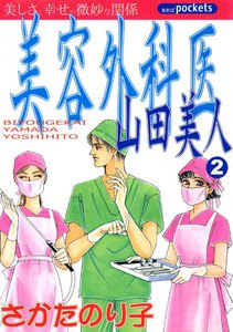 美容外科医 山田美人 (2) 電子書籍版