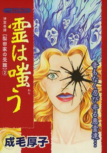 霊は嗤う 浄霊奇譚 梨田家の受難 (2) 電子書籍版