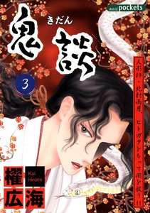 鬼談 (3) 電子書籍版