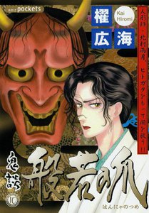 鬼談 (10) 般若の爪 電子書籍版