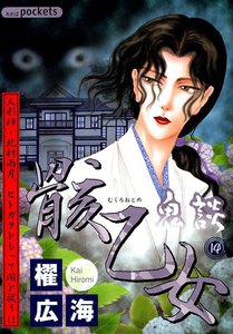 鬼談