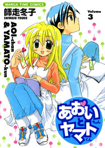 あおいちゃんとヤマトくん (3) 電子書籍版