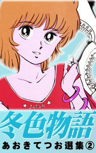 あおきてつお選集 (2) -冬色物語- 電子書籍版