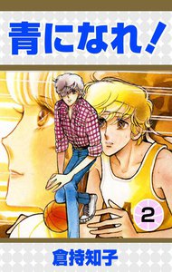 青になれ! (2) 電子書籍版