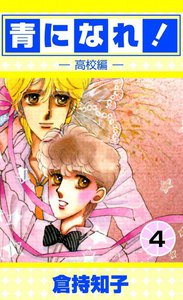 青になれ![高校編] (4) 電子書籍版
