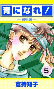 青になれ![高校編] (5) 電子書籍版