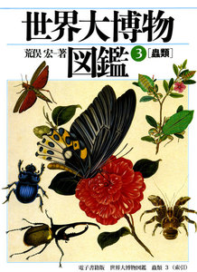 世界大博物図鑑 蟲類 3(索引巻) 電子書籍版
