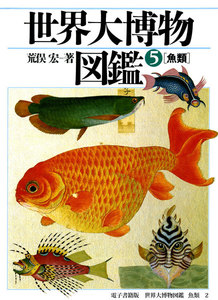 世界大博物図鑑 魚類 2 電子書籍版
