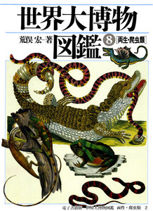 世界大博物図鑑 両生・爬虫類 2 電子書籍版
