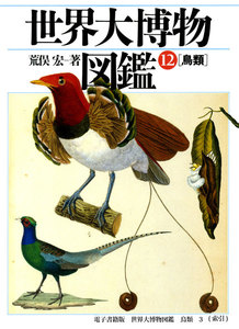 世界大博物図鑑 鳥類 3(索引巻) 電子書籍版