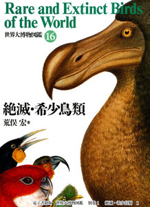 世界大博物図鑑 別巻1 絶滅希少鳥類 1 電子書籍版