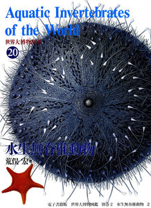 世界大博物図鑑 別巻2 水生無脊椎動物 2 電子書籍版