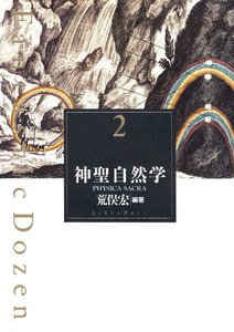ファンタスティック12(ダズン) (2) 神聖自然学 電子書籍版