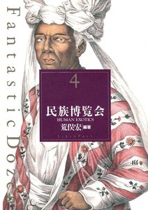 ファンタスティック12(ダズン) (4) 民族博覧会 電子書籍版