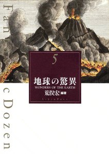 ファンタスティック12(ダズン) (5) 地球の驚異 電子書籍版