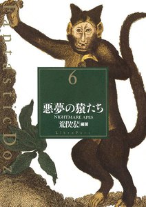 ファンタスティック12(ダズン) (6) 悪夢の猿たち 電子書籍版
