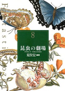 ファンタスティック12(ダズン) (8) 昆虫の劇場 電子書籍版