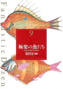 ファンタスティック12(ダズン) (9) 極楽の魚たち 電子書籍版
