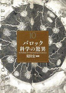 ファンタスティック12(ダズン) (10) バロック科学の驚異 電子書籍版