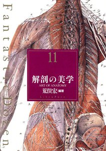 ファンタスティック12(ダズン) (11) 解剖の美学 電子書籍版