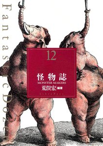 ファンタスティック12(ダズン) (12) 怪物誌 電子書籍版