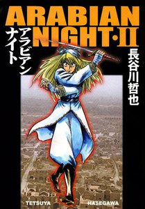アラビアンナイト (2) 電子書籍版