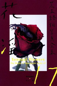 荒木経惟写真全集 第18巻 (緊縛) 01b31bfe68d190ddb8d90aca08d4a3