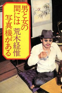 男と女の間には写真機がある
