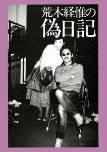 荒木経惟の偽日記