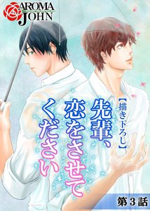 【描き下ろし】先輩、恋をさせてください (3) 電子書籍版