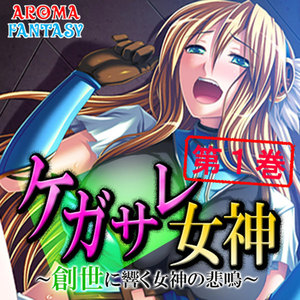 ケガサレ女神 創世に響く女神の悲鳴 1巻 アロマファンタジー アロマファンタジー 無料まんが 試し読みが豊富 電子書籍をお得に買うならebookjapan