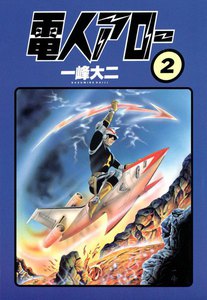 電人アロー (2) 電子書籍版