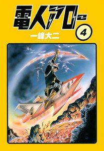 電人アロー (4) 電子書籍版