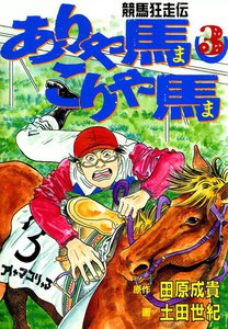 競馬狂走伝 ありゃ馬こりゃ馬 (3) 電子書籍版