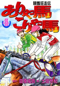 競馬狂走伝 ありゃ馬こりゃ馬 (4) 電子書籍版