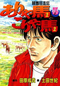 競馬狂走伝 ありゃ馬こりゃ馬 (5) 電子書籍版
