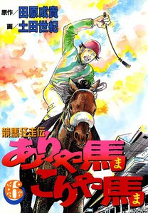 競馬狂走伝 ありゃ馬こりゃ馬 (6) 電子書籍版