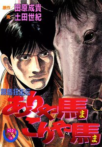競馬狂走伝 ありゃ馬こりゃ馬 (7) 電子書籍版
