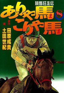 競馬狂走伝 ありゃ馬こりゃ馬 (8) 電子書籍版