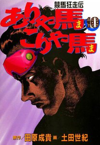 競馬狂走伝 ありゃ馬こりゃ馬 (10) 電子書籍版