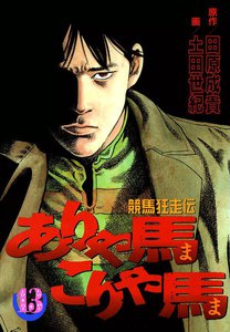 競馬狂走伝 ありゃ馬こりゃ馬 (13) 電子書籍版