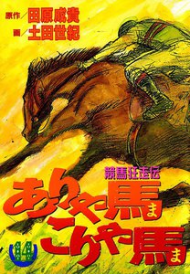 競馬狂走伝 ありゃ馬こりゃ馬 (14) 電子書籍版