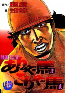 競馬狂走伝 ありゃ馬こりゃ馬 (15) 電子書籍版